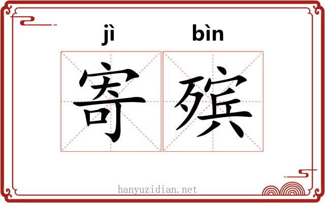 寄殡