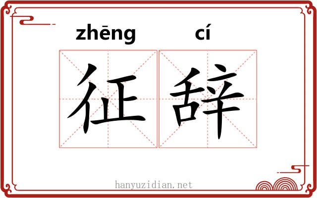 征辞 征辞