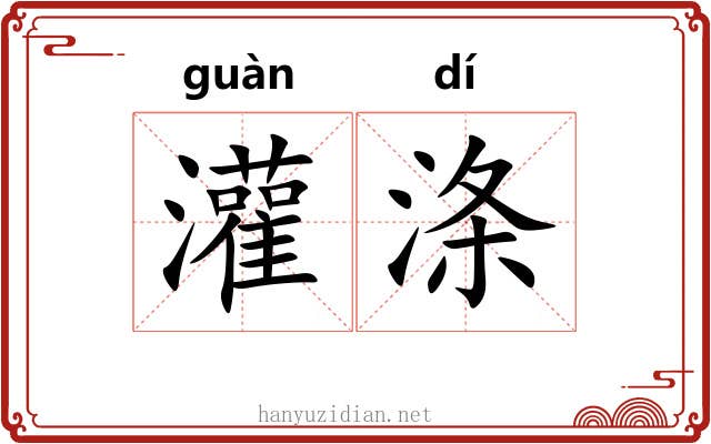 灌涤