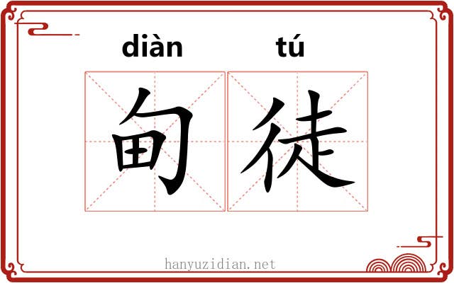 甸徒