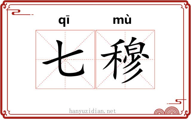 七穆 七穆