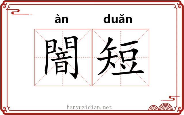 闇短