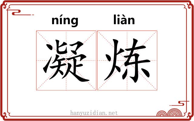 凝炼 凝炼