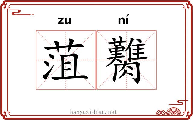 菹臡