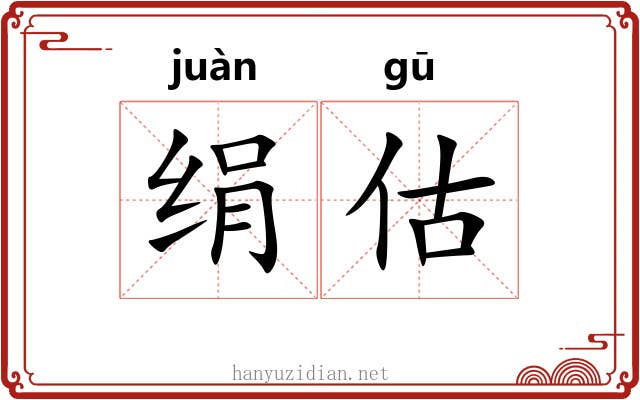 绢估