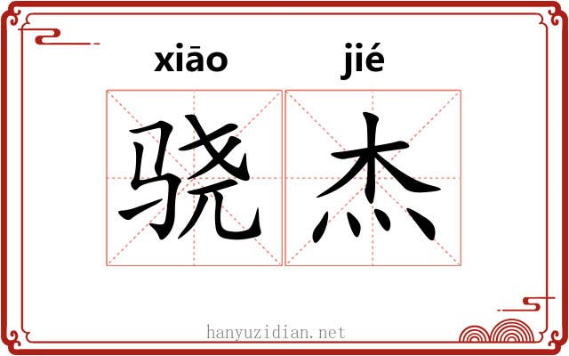 骁杰