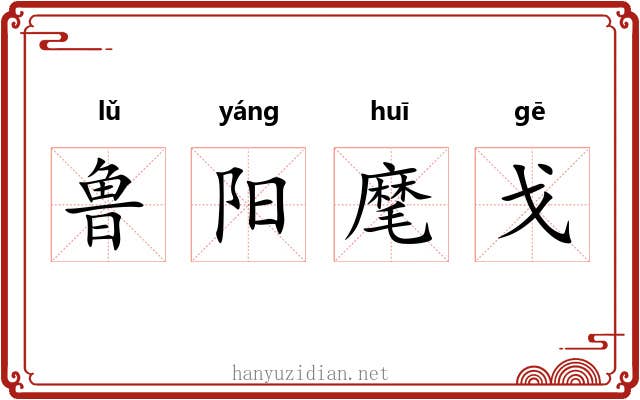 鲁阳麾戈