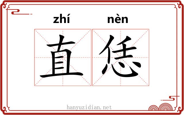 直恁