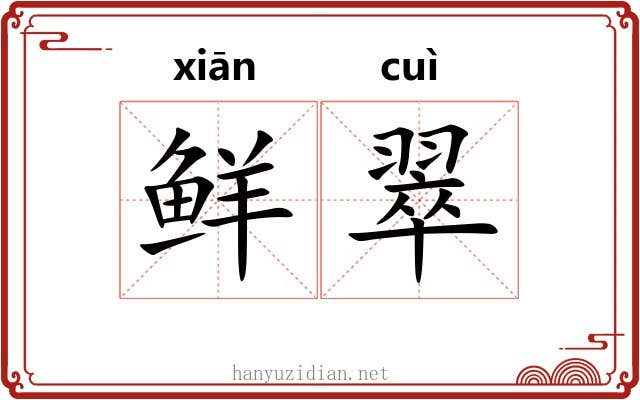 鲜翠