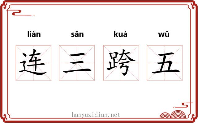连三跨五