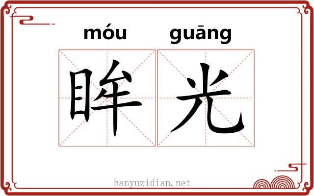 眸光