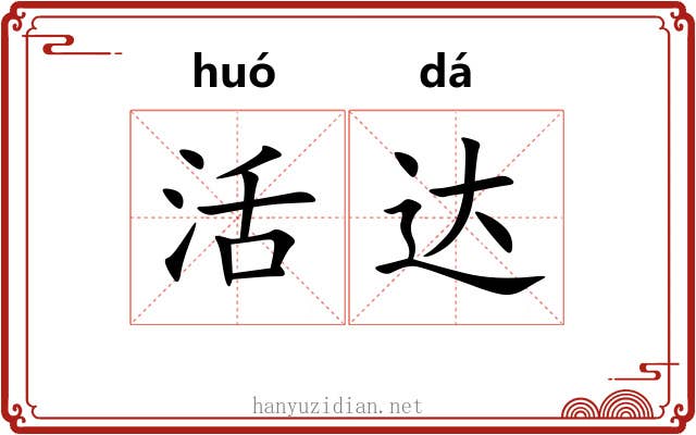 活达 活达