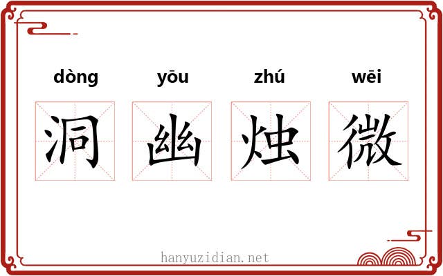 洞幽烛微 洞幽烛微