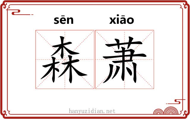 森萧