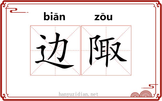 边陬