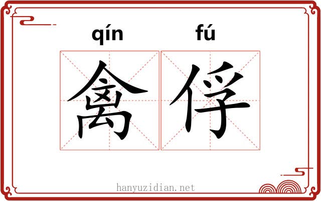 禽俘