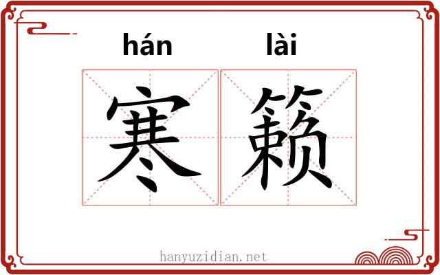 寒籁