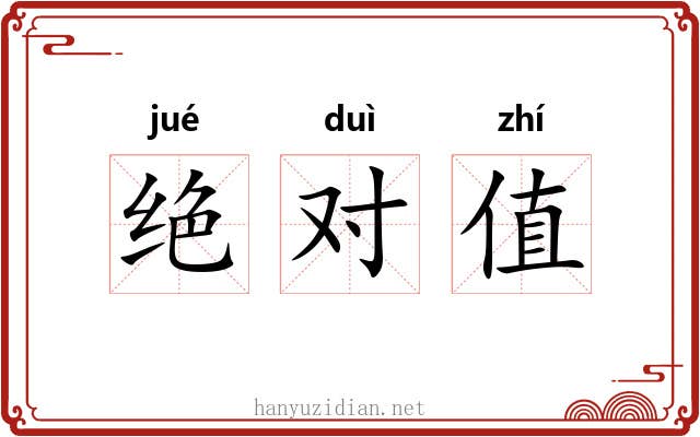 绝对值