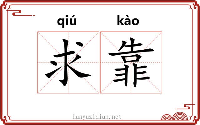 求靠