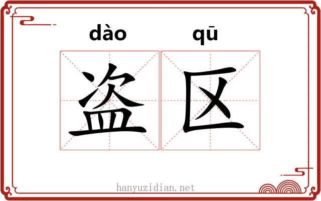 盗区