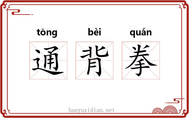 通背拳
