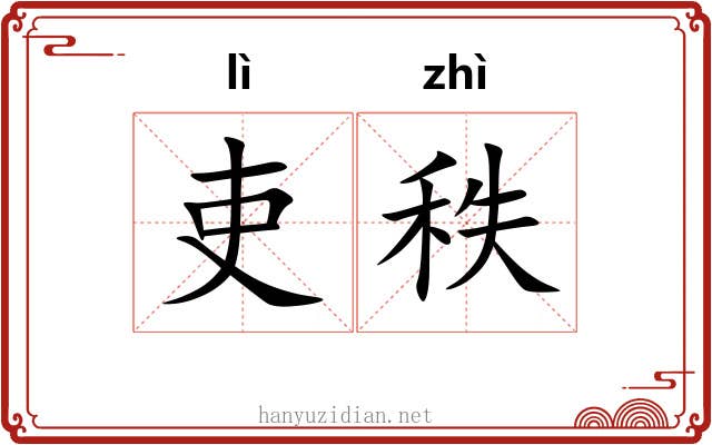 吏秩