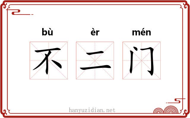 不二门 不二门