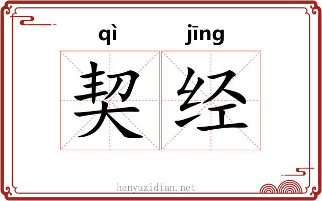 契经 契经