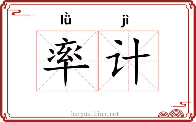 率计 率计