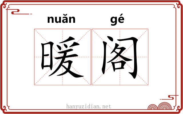 暖阁 暖阁