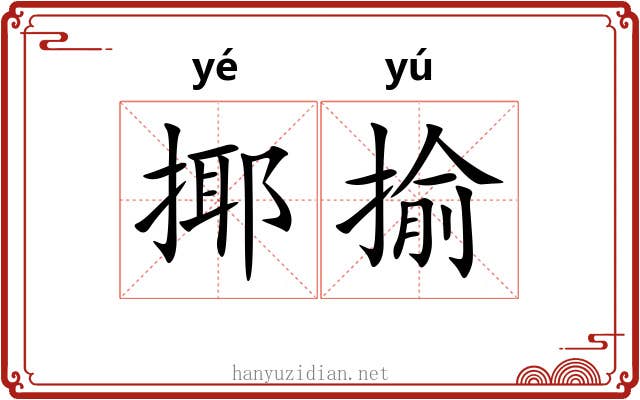 揶揄 揶揄