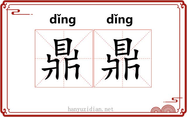 鼎鼎 鼎鼎