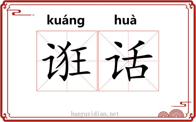 诳话