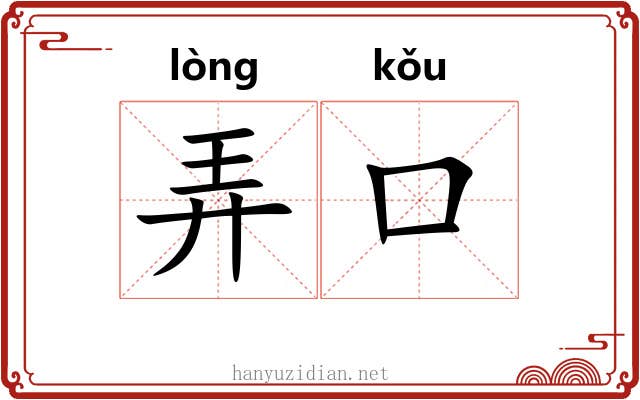 弄口 弄口