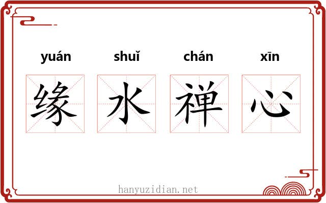 缘水禅心 缘水禅心