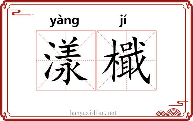 漾檝