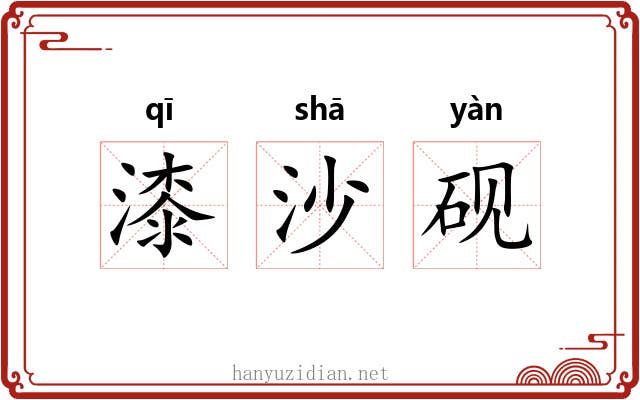 漆沙砚 漆沙砚