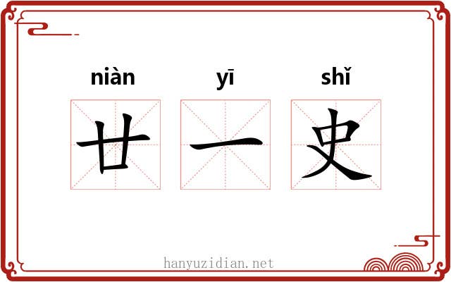 廿一史