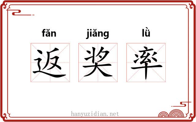 返奖率 返奖率