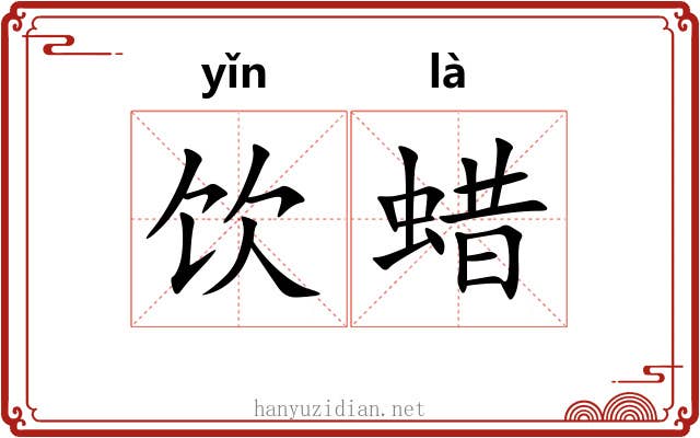 饮蜡