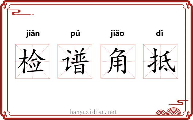 检谱角抵 检谱角抵