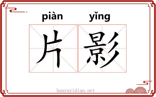 片影