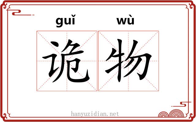 诡物