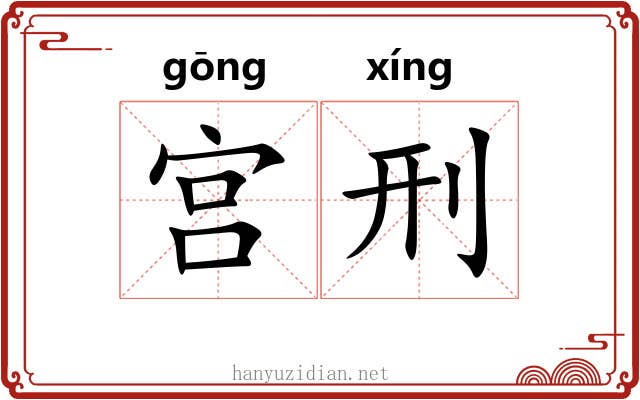 宫刑