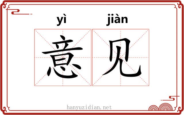 意见 意见