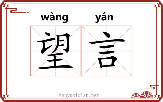 望言 望言