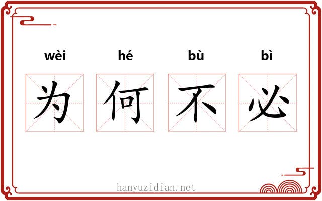 为何不必 为何不必