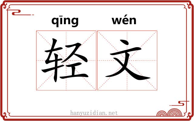 轻文