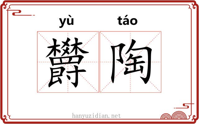 欝陶
