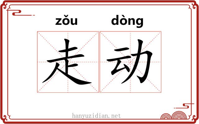 走动 走动